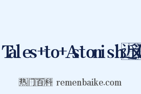 Tales+to+Astonish近义词是什么意思的图片